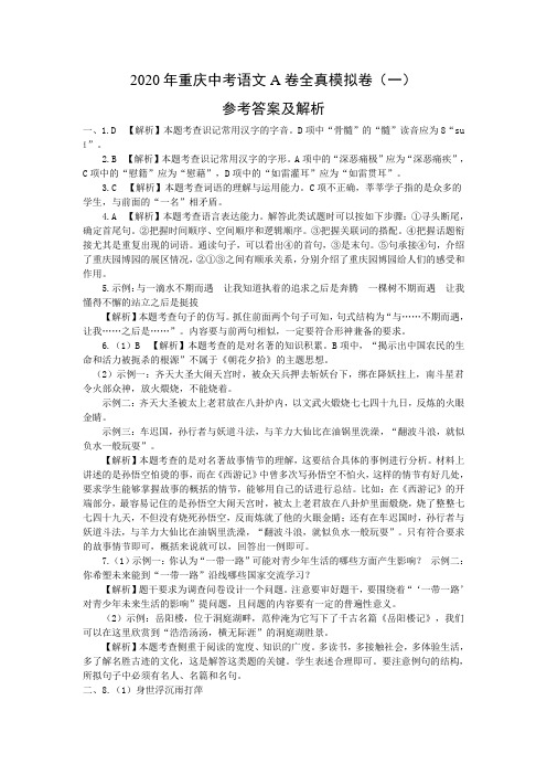 2020年重庆中考语文A卷全真模拟卷（一）参考答案