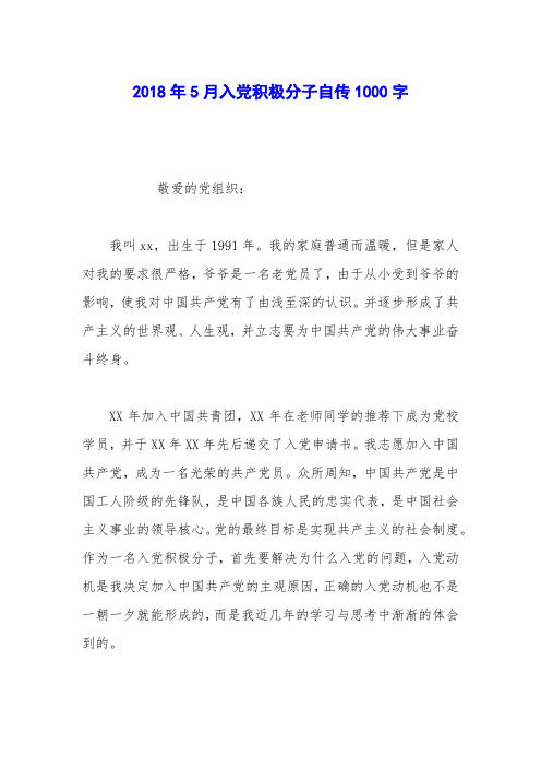 2018年5月入党积极分子自传1000字