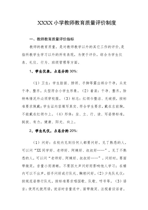 小学教师教育质量评价制度