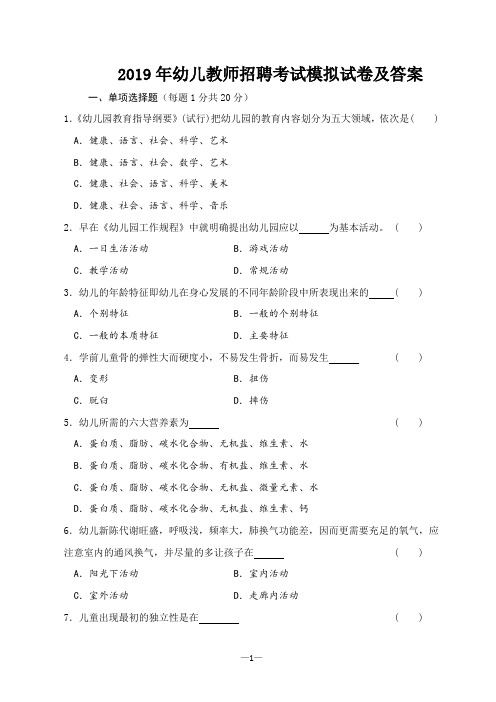 2019年幼儿教师招聘考试模拟试卷及答案