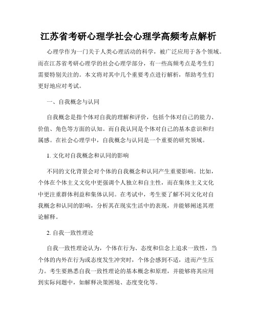 江苏省考研心理学社会心理学高频考点解析