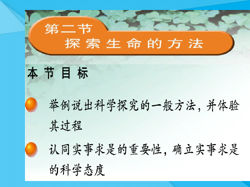 探索生命的方法PPT课件2 苏教版优秀课件