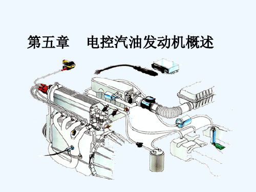 第五章电控汽油发动机概述