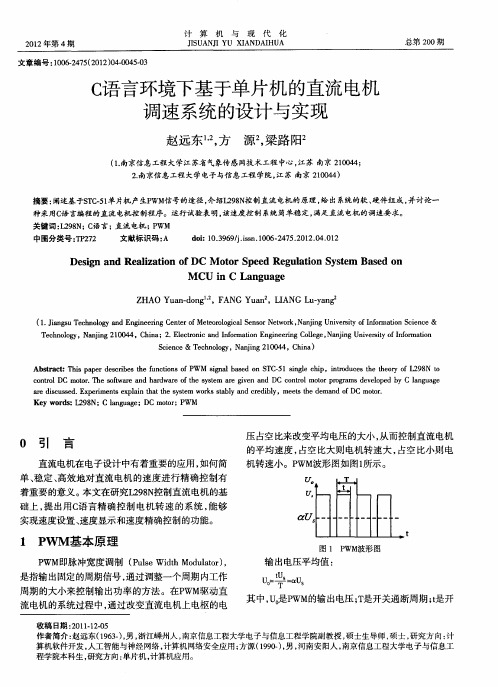 C语言环境下基于单片机的直流电机调速系统的设计与实现