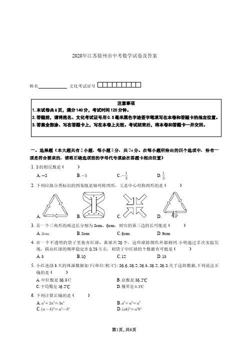 2020年江苏徐州市中考数学试卷及答案