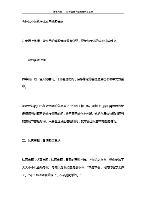 泽稷网校 会计从业资格考试实用答题策略