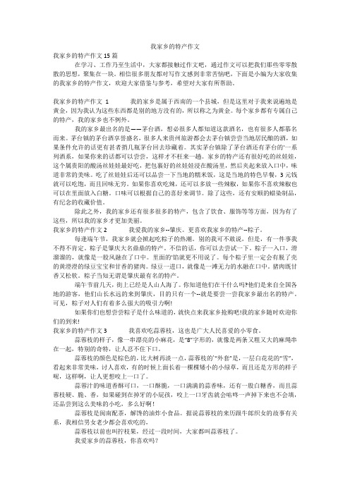 我家乡的特产作文