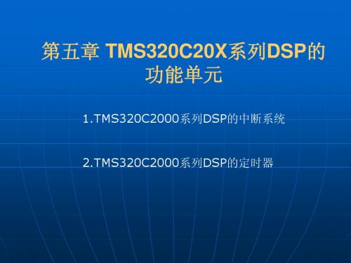 第五章 TMS320C20X系列DSP的功能单元