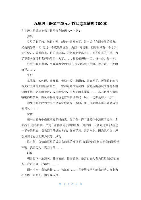 九年级上册第三单元习作写青春随想700字