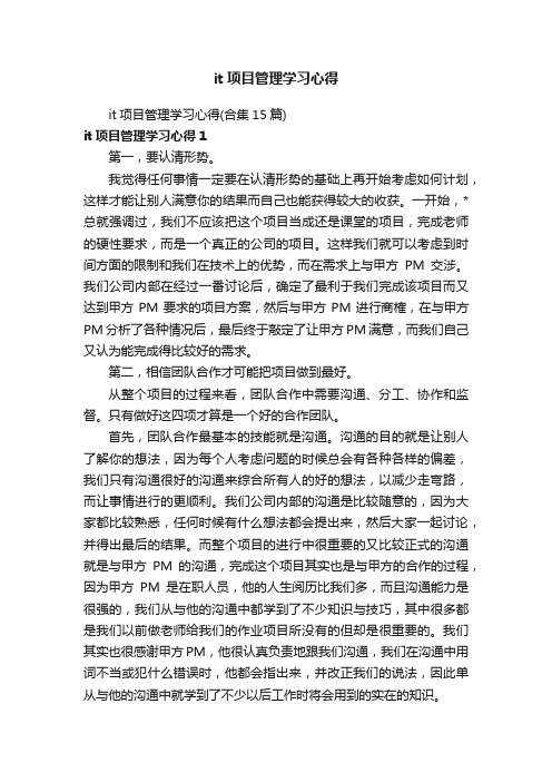 it项目管理学习心得（合集15篇）