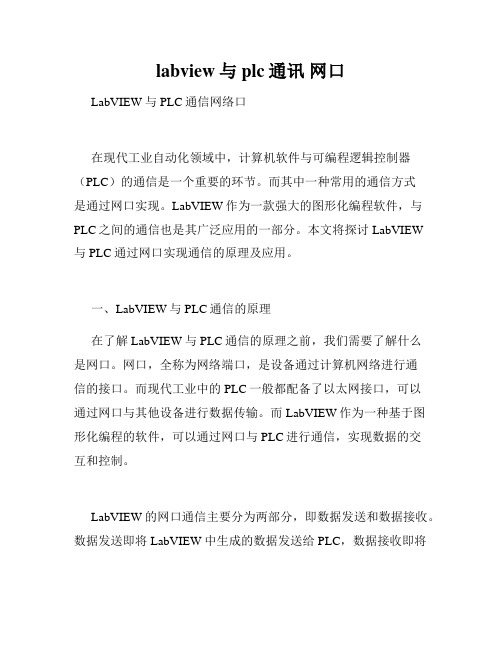 labview与plc通讯 网口