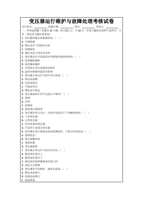 变压器运行维护与故障处理考核试卷