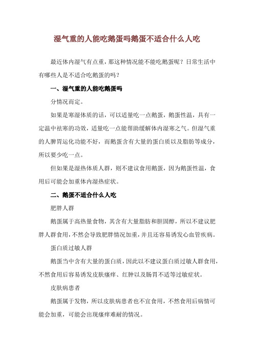 湿气重的人能吃鹅蛋吗 鹅蛋不适合什么人吃