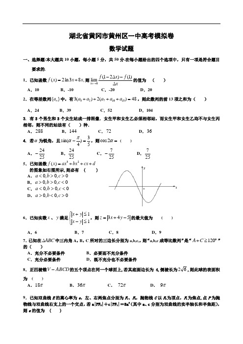 湖北省黄冈市黄州区一中高考数学模拟试题及答案(一).doc