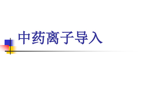 中药离子导入(1学时)