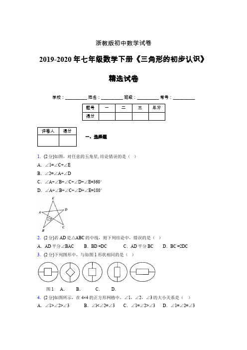 最新浙教版初中数学七年级下册《三角形的初步认识》专项测试 (含答案) (530)