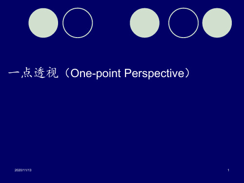 12点透视画法 ppt课件