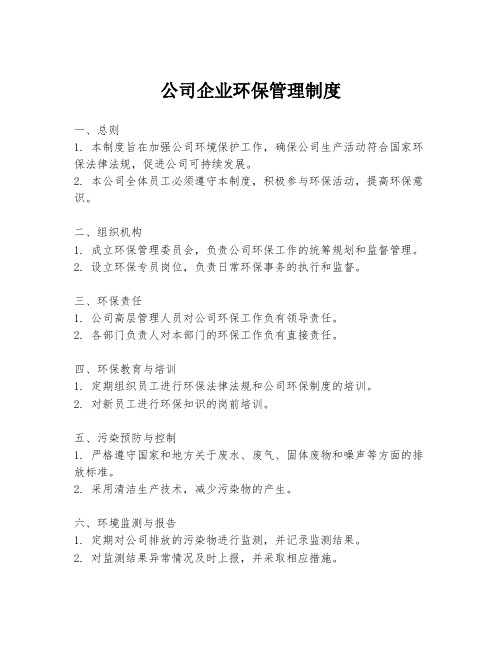 公司企业环保管理制度