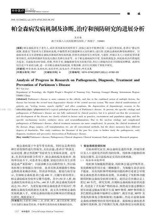 帕金森病发病机制及诊断、治疗和预防研究的进展分析