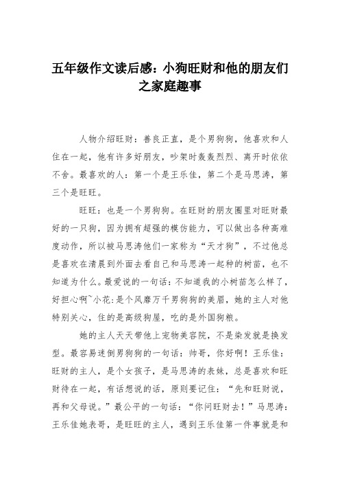 五年级作文读后感：小狗旺财和他的朋友们之家庭趣事