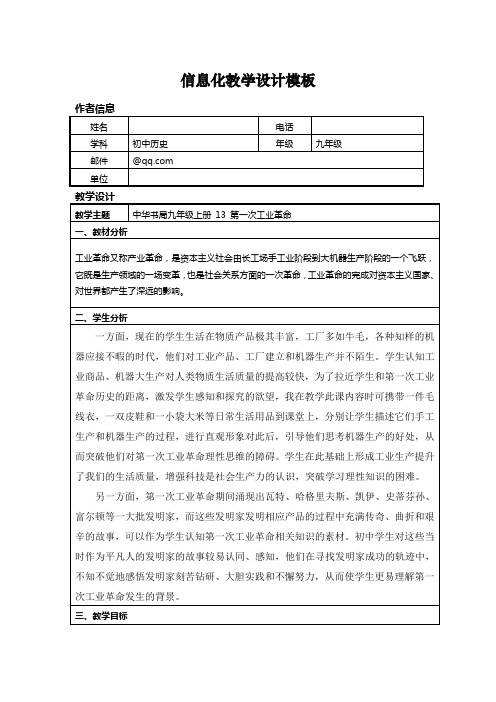 信息化教学设计初中历史1