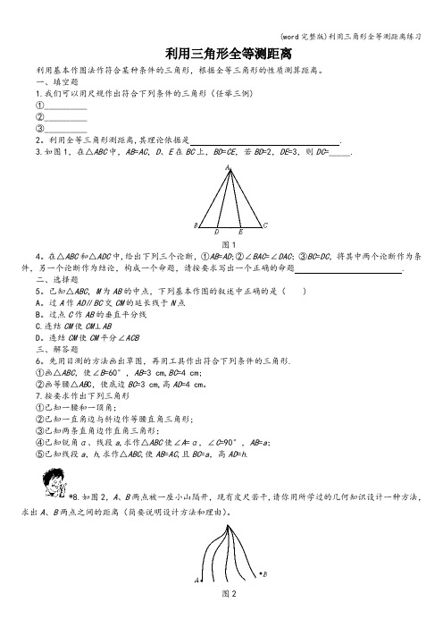 (word完整版)利用三角形全等测距离练习