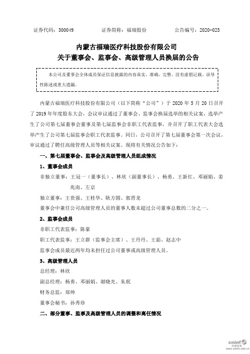 福瑞股份：关于董事会、监事会、高级管理人员换届的公告