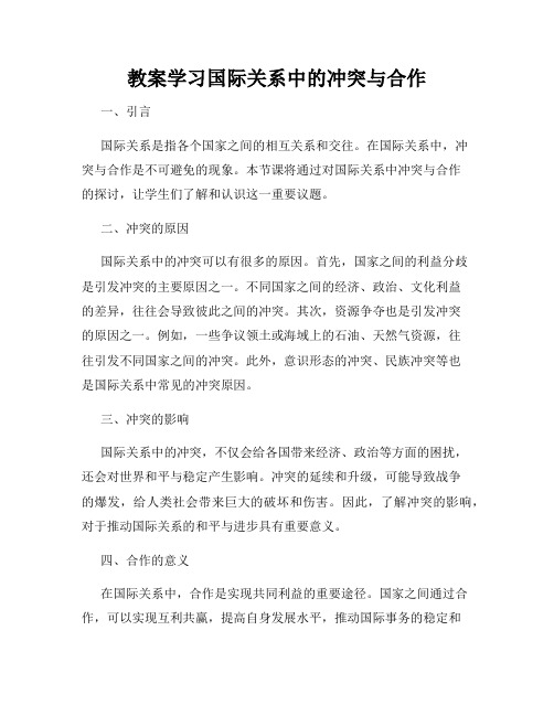 教案学习国际关系中的冲突与合作