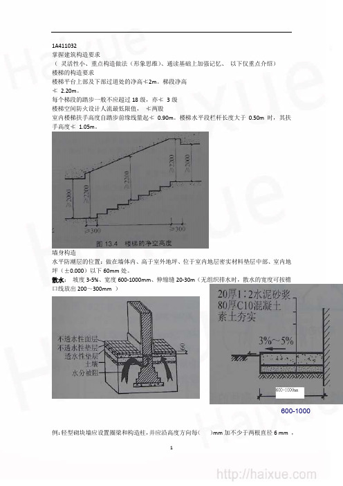 一级建造师 《建设工程管理与实务》(7)建筑结构的构造要求