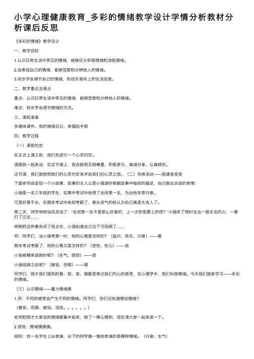 小学心理健康教育_多彩的情绪教学设计学情分析教材分析课后反思