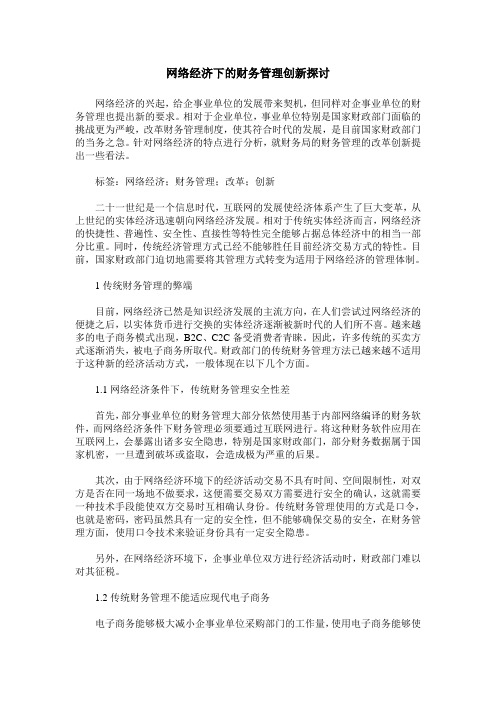 网络经济下的财务管理创新探讨