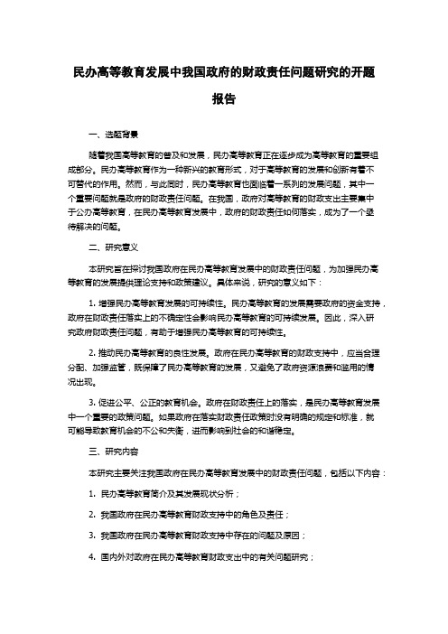 民办高等教育发展中我国政府的财政责任问题研究的开题报告