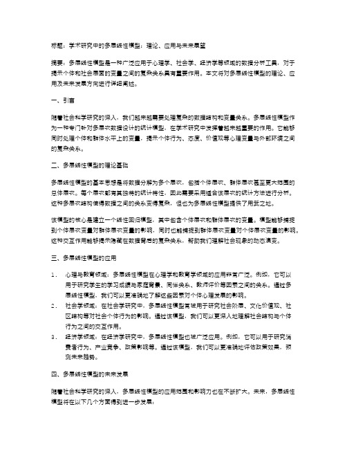 学术研究中的多层线性模型