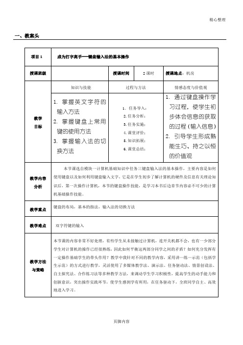 《键盘输入法基本操作》教学指导设计