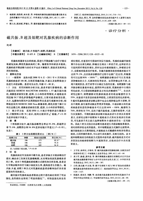 磁共振、B超及钼靶对乳腺疾病的诊断作用