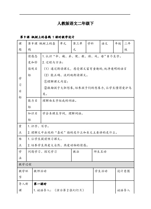 部编版二年级语文下册第九课《枫树上的喜鹊》精品教案