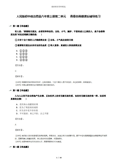 人民版初中政治思品八年级上册第二单元   青春自画像课后辅导练习