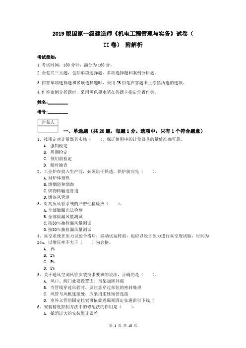 2019版国家一级建造师《机电工程管理与实务》试卷(II卷) 附解析