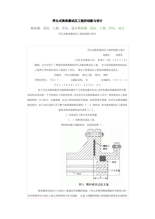 浮头式换热器试压工装的创新与设计