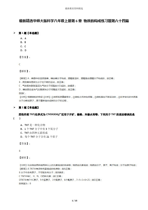 最新精选华师大版科学八年级上册第6章 物质的构成练习题第六十四篇