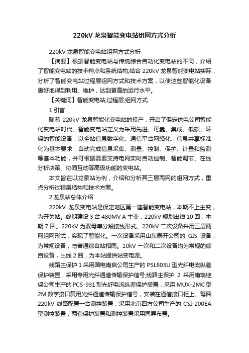 220kV龙泉智能变电站组网方式分析