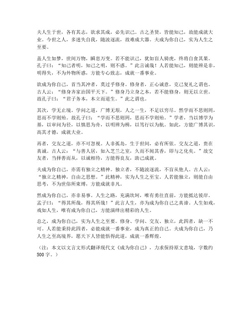 成为你自己文言文翻译