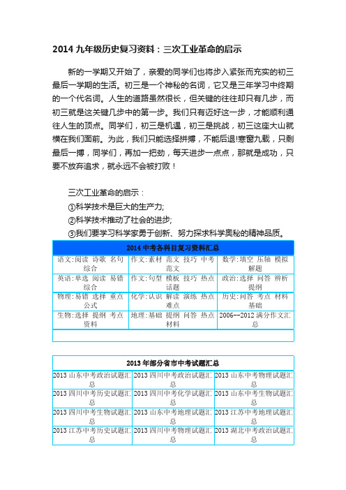 2014九年级历史复习资料：三次工业革命的启示