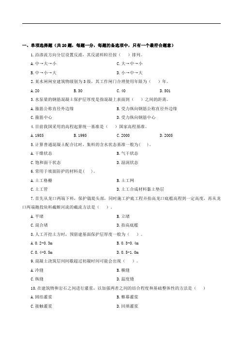 2020二级建造师《水利水电工程》真题及详解