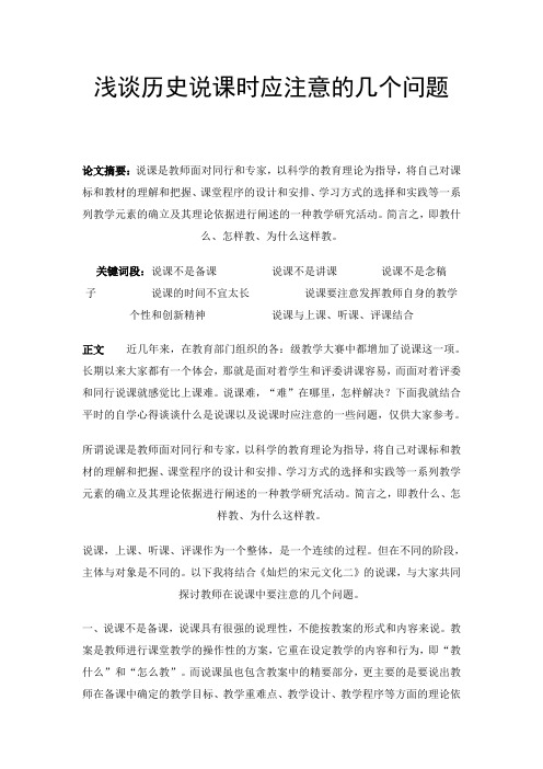 浅谈历史说课时应注意的几个问题