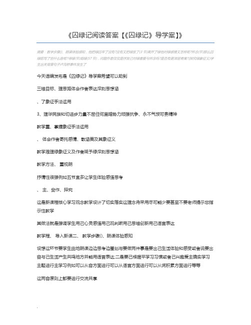 囚绿记阅读答案【《囚绿记》导学案】