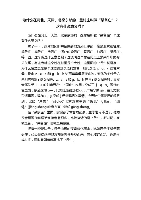 为什么在河北、天津、北京东部的一些村庄叫做“某各庄”？这有什么意义吗？