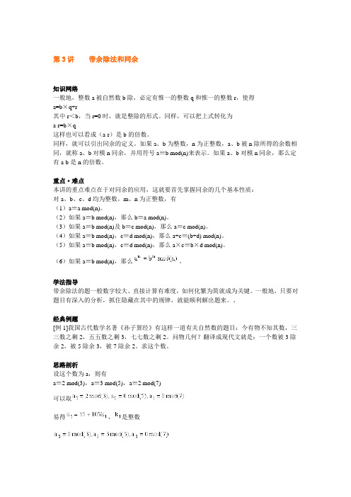 六年级上册奥数试题-第3讲  带余除法和同余   全国通用(含答案)