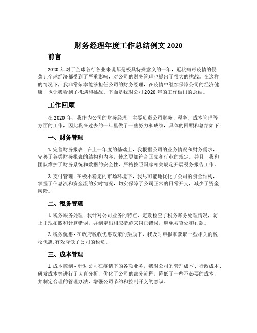 财务经理年度工作总结例文2020