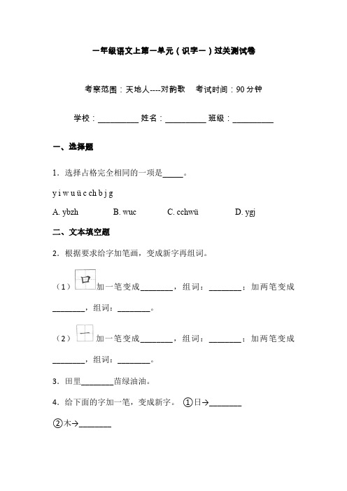 【精品】一年级上册语文试题-第一单元识字一单元练习卷15  人教(部编版) 含答案